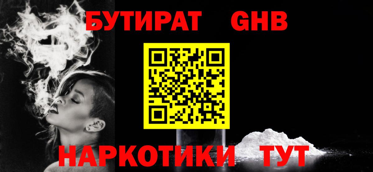 БУТИРАТ вода Минусинск